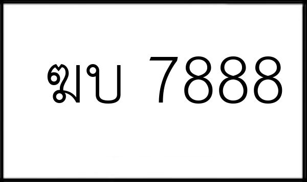ฆบ 7888
